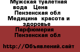 Мужская туалетная вода › Цена ­ 700 - Пензенская обл. Медицина, красота и здоровье » Парфюмерия   . Пензенская обл.